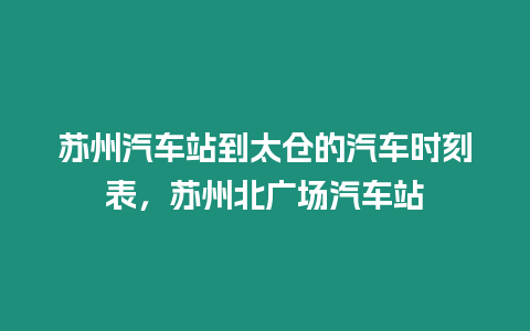 蘇州汽車站到太倉(cāng)的汽車時(shí)刻表，蘇州北廣場(chǎng)汽車站