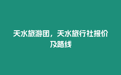 天水旅游團，天水旅行社報價及路線