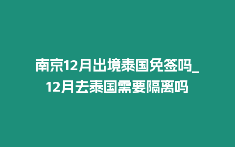 南京12月出境泰國免簽嗎_12月去泰國需要隔離嗎