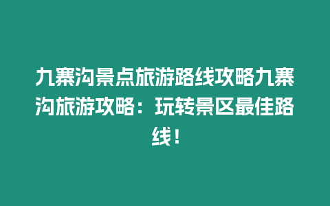 九寨溝景點旅游路線攻略九寨溝旅游攻略：玩轉(zhuǎn)景區(qū)最佳路線！