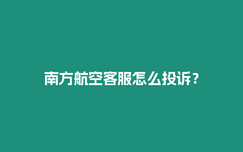 南方航空客服怎么投訴？