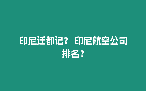 印尼遷都記？ 印尼航空公司排名？