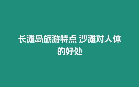 長灘島旅游特點 沙灘對人體的好處