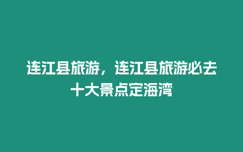 連江縣旅游，連江縣旅游必去十大景點定海灣