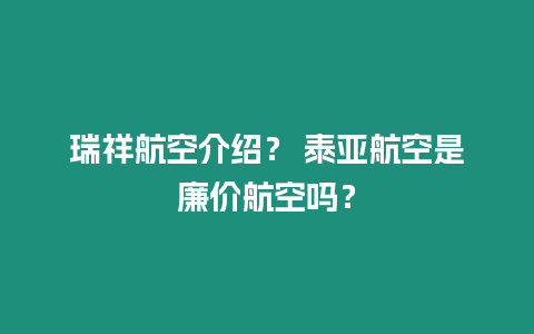 瑞祥航空介紹？ 泰亞航空是廉價航空嗎？