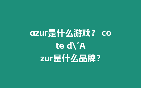 azur是什么游戲？ cote d\’Azur是什么品牌？