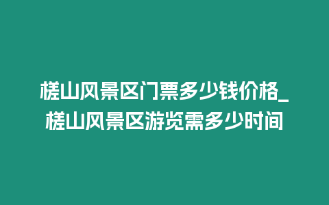 槎山風景區(qū)門票多少錢價格_槎山風景區(qū)游覽需多少時間