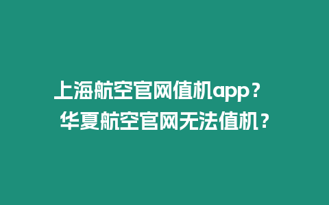 上海航空官網值機app？ 華夏航空官網無法值機？