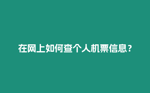 在網上如何查個人機票信息？