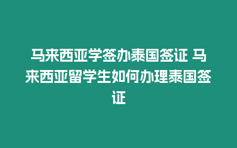 馬來西亞學簽辦泰國簽證 馬來西亞留學生如何辦理泰國簽證