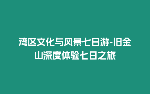 灣區(qū)文化與風景七日游-舊金山深度體驗七日之旅