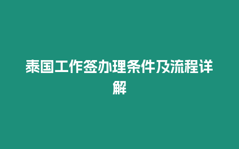 泰國工作簽辦理條件及流程詳解