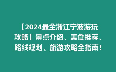 【2024最全浙江寧波游玩攻略】景點介紹、美食推薦、路線規劃、旅游攻略全指南！