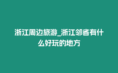 浙江周邊旅游_浙江鄰省有什么好玩的地方