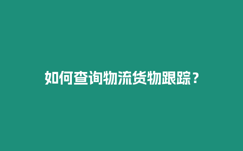 如何查詢物流貨物跟蹤？