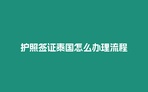 護照簽證泰國怎么辦理流程