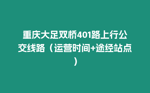 重慶大足雙橋401路上行公交線路（運營時間+途經站點）