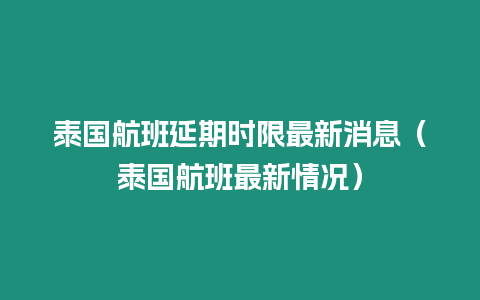 泰國(guó)航班延期時(shí)限最新消息（泰國(guó)航班最新情況）