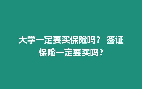 大學一定要買保險嗎？ 簽證保險一定要買嗎？