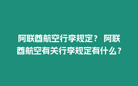 阿聯酋航空行李規定？ 阿聯酋航空有關行李規定有什么？