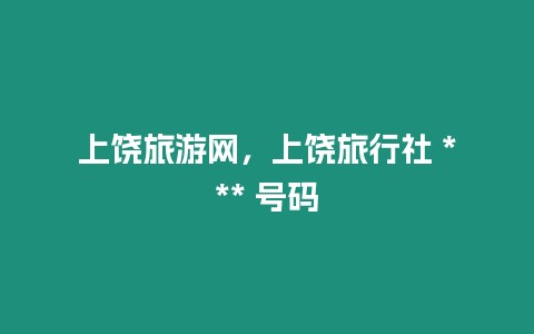 上饒旅游網，上饒旅行社 *** 號碼