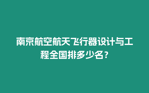 南京航空航天飛行器設計與工程全國排多少名？