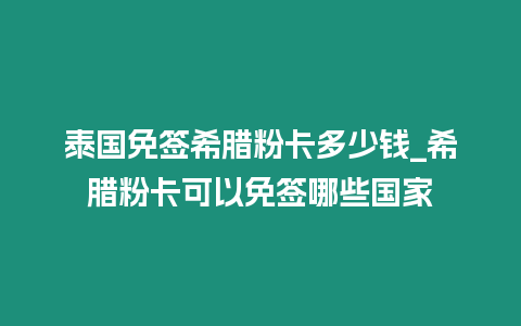 泰國免簽希臘粉卡多少錢_希臘粉卡可以免簽哪些國家