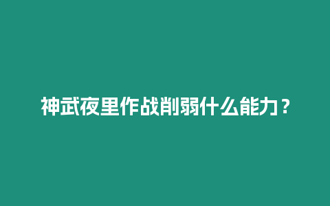 神武夜里作戰削弱什么能力？