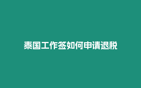 泰國工作簽如何申請退稅