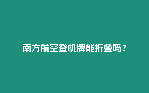 南方航空登機牌能折疊嗎？