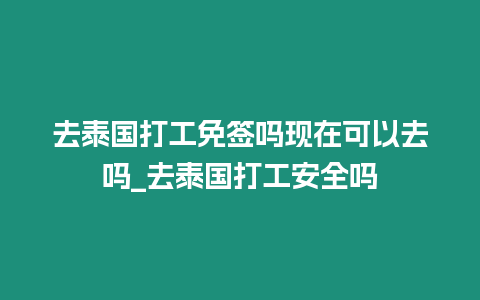 去泰國打工免簽嗎現在可以去嗎_去泰國打工安全嗎