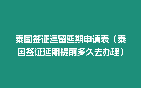 泰國簽證逗留延期申請表（泰國簽證延期提前多久去辦理）