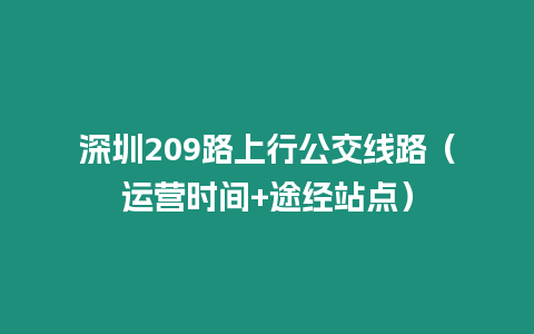 深圳209路上行公交線(xiàn)路（運(yùn)營(yíng)時(shí)間+途經(jīng)站點(diǎn)）