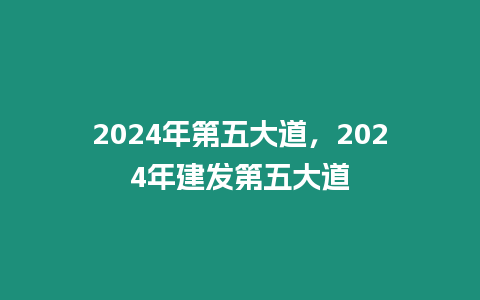 2024年第五大道，2024年建發(fā)第五大道