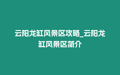 云陽龍缸風景區攻略_云陽龍缸風景區簡介