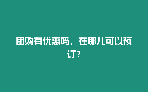 團購有優惠嗎，在哪兒可以預訂？