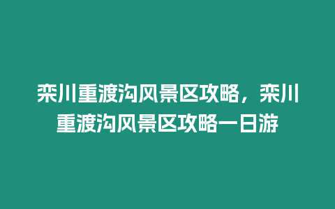 欒川重渡溝風景區攻略，欒川重渡溝風景區攻略一日游