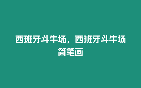 西班牙斗牛場，西班牙斗牛場簡筆畫