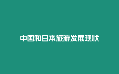 中國(guó)和日本旅游發(fā)展現(xiàn)狀