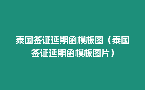 泰國簽證延期函模板圖（泰國簽證延期函模板圖片）