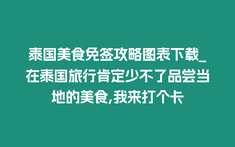 泰國(guó)美食免簽攻略圖表下載_在泰國(guó)旅行肯定少不了品嘗當(dāng)?shù)氐拿朗?我來打個(gè)卡