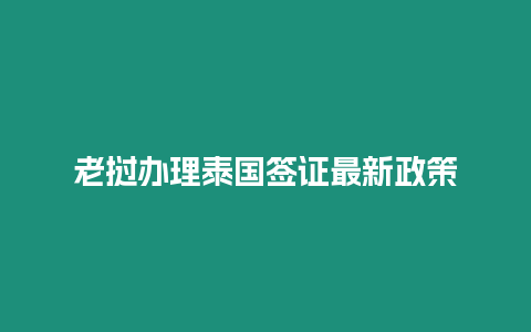 老撾辦理泰國簽證最新政策