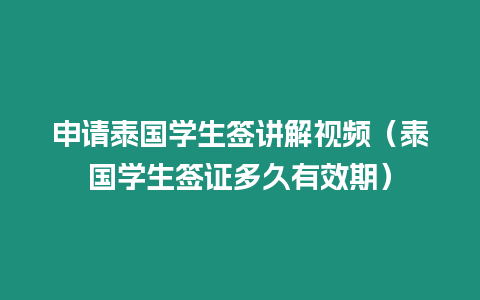 申請泰國學生簽講解視頻（泰國學生簽證多久有效期）