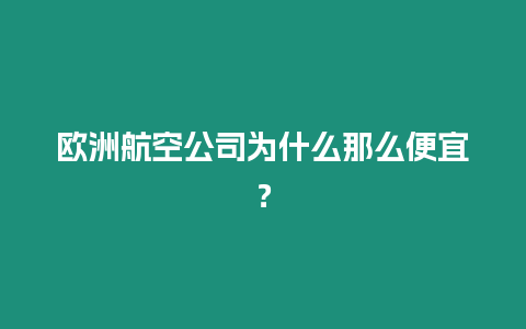 歐洲航空公司為什么那么便宜？