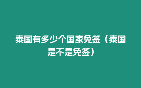 泰國有多少個國家免簽（泰國是不是免簽）