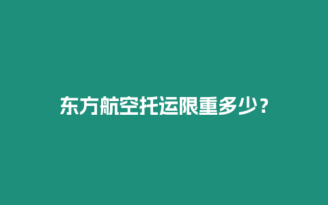 東方航空托運限重多少？