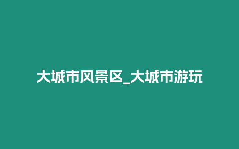 大城市風景區_大城市游玩