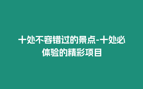 十處不容錯過的景點-十處必體驗的精彩項目