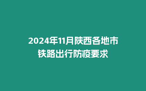 2024年11月陜西各地市鐵路出行防疫要求