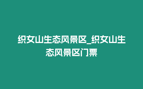 織女山生態風景區_織女山生態風景區門票